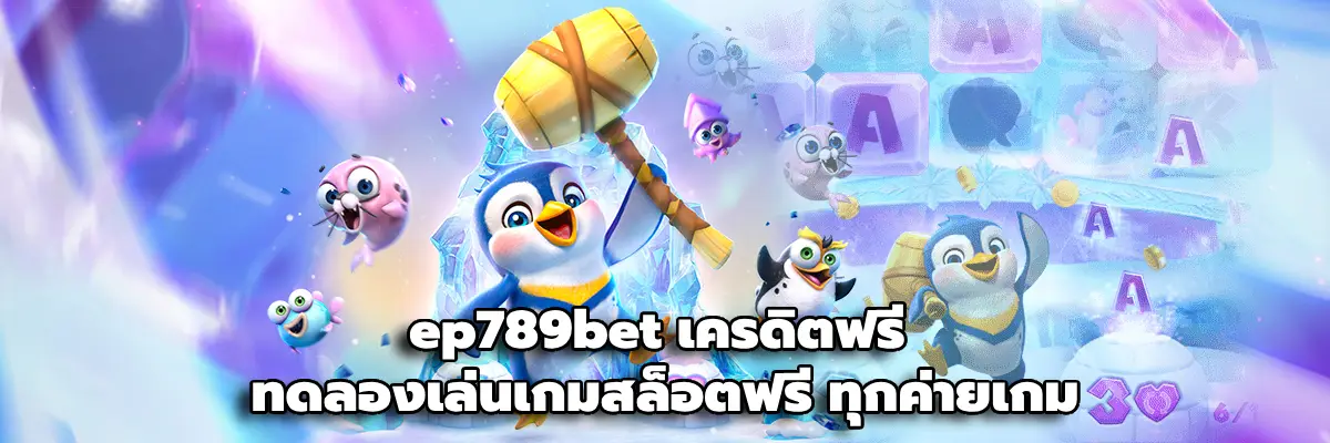 EP789BET เว็บเดิมพันออนไลน์ครบวงจร บทความยาวละเอียด จัดเต็มสำหรับสายพนันออนไลน์